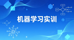 机器学习实训